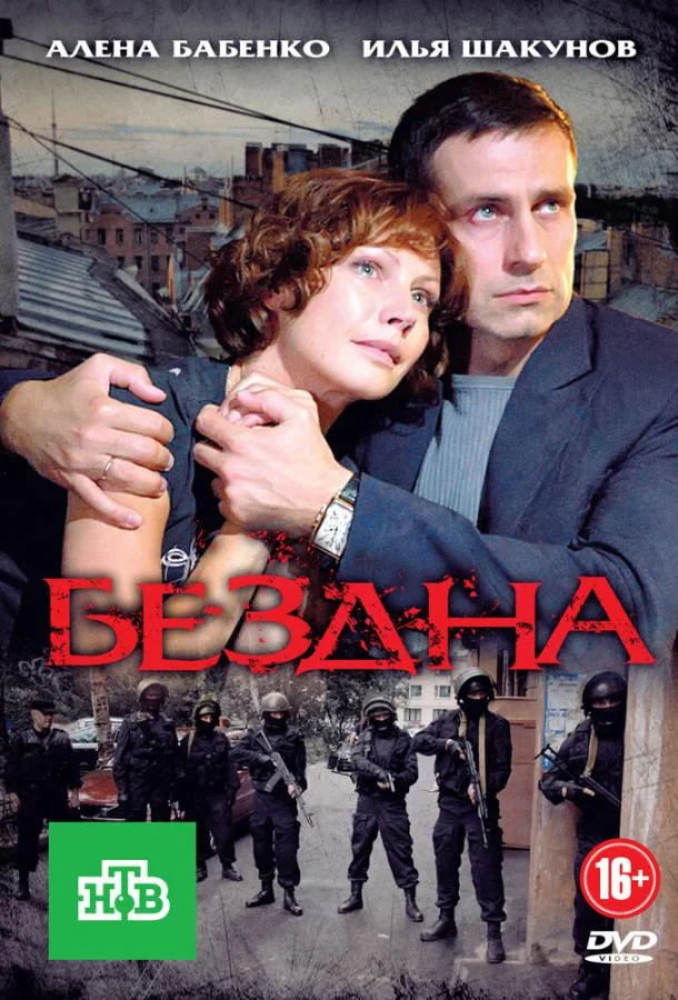Бездна (2012) 1 сезон 16 серия