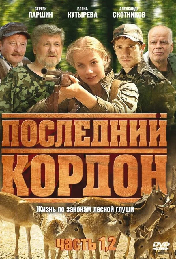 Последний кордон (2009) 2 сезон 12 серия