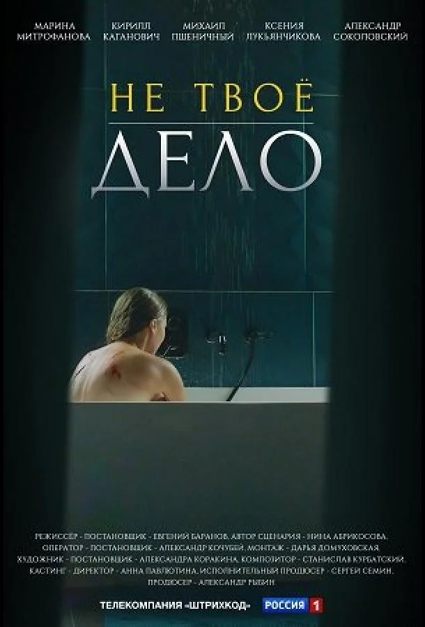 Не твое дело (2022) 1 сезон 4 серия