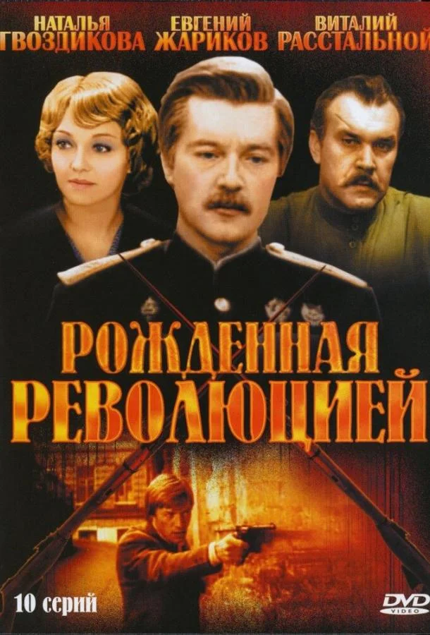 Рожденная революцией (1974) 1 сезон 10 серия