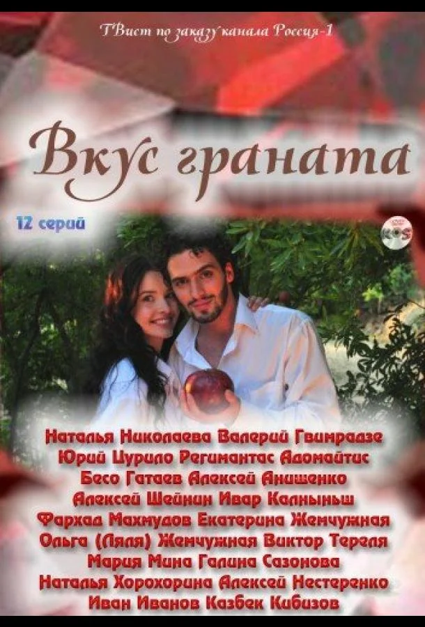 Вкус граната (2011) 1 сезон 16 серия