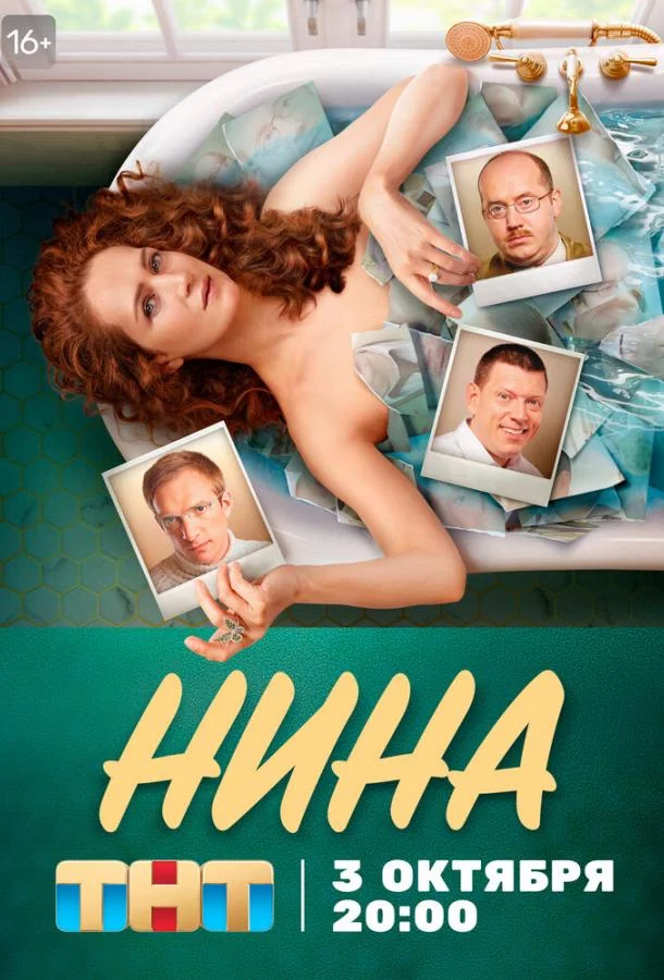 Нина (2021) 1 сезон 16 серия