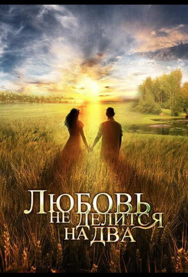 Любовь не делится на два (2012) 1 сезон 4 серия