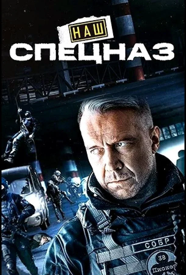 Наш спецназ / Спецназ. ГБР (2022) 4 сезон 74 серия