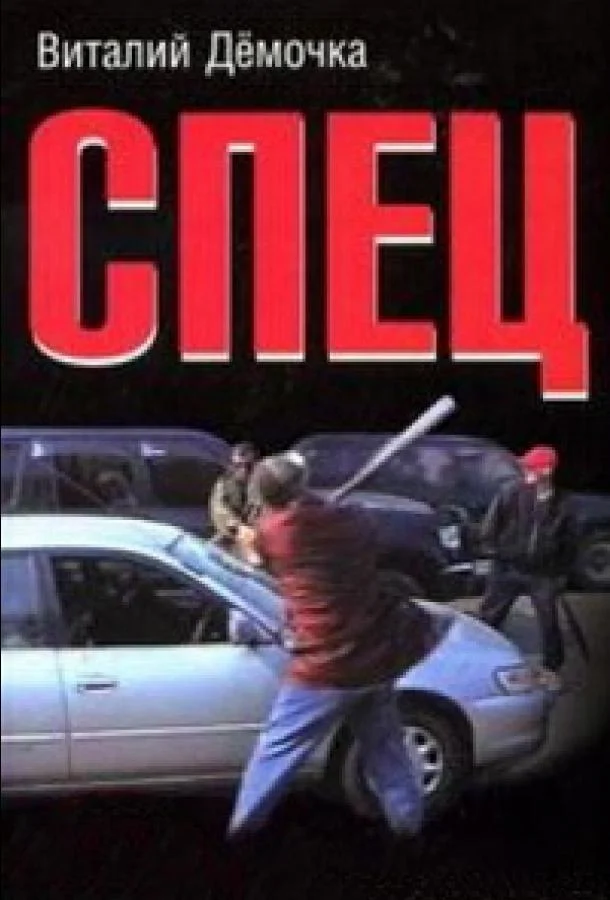 Спец (2005) 1 сезон 17 серия