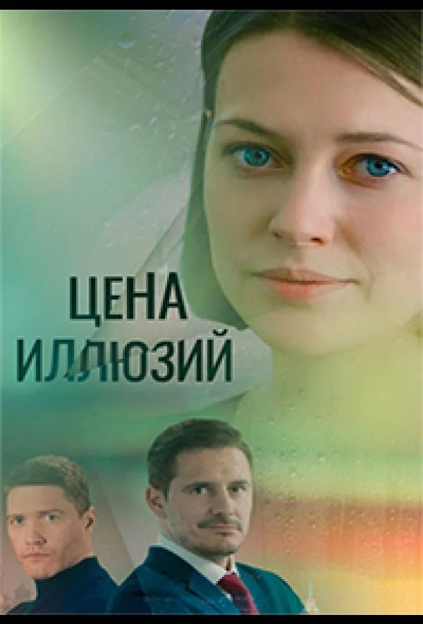 Цена иллюзий (2022) 1 сезон 16 серия