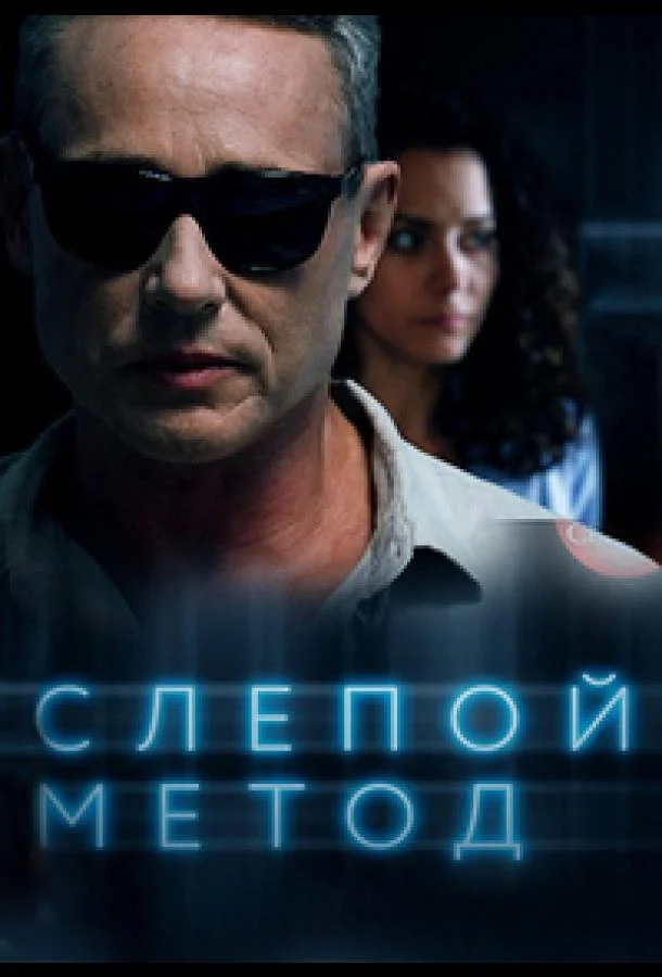 Слепой метод (2022) 4 сезон 4 серия