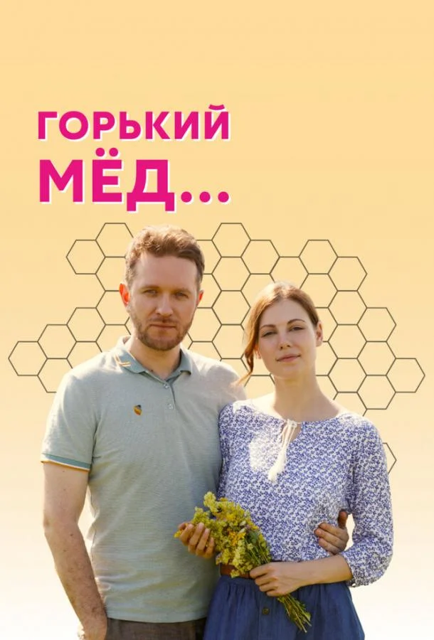 Горький мед (2021) 1 сезон 4 серия