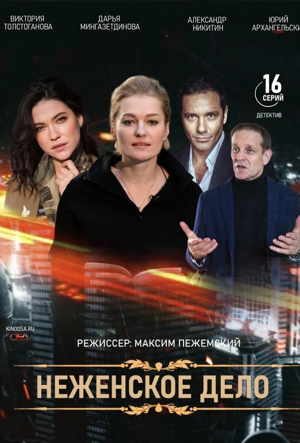 Женское дело (2022) 1 сезон 16 серия