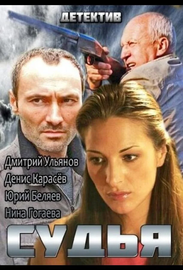Судья (2014) 1 сезон 4 серия