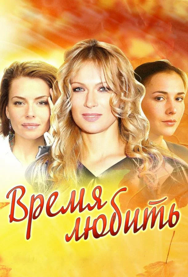 Время любить (2012) 1 сезон 4 серия