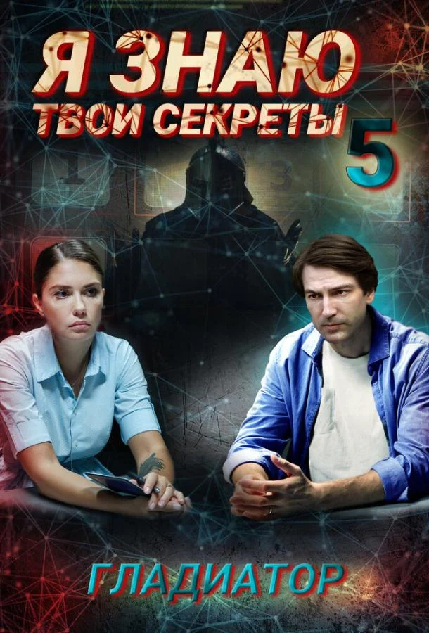 Я знаю твои секреты. Гладиатор (2021) 1 сезон 34 серия