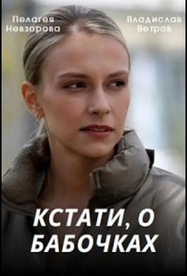 Кстати, о бабочках (2022) 1 сезон 4 серия