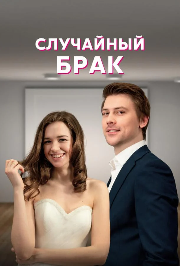 Случайный брак (2022) 1 сезон 4 серия