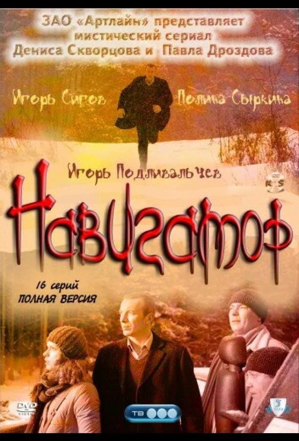 Навигатор (2011) 1 сезон 16 серия