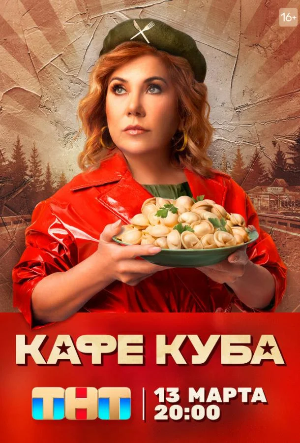 Кафе «Куба» (2023) 1 сезон 22 серия