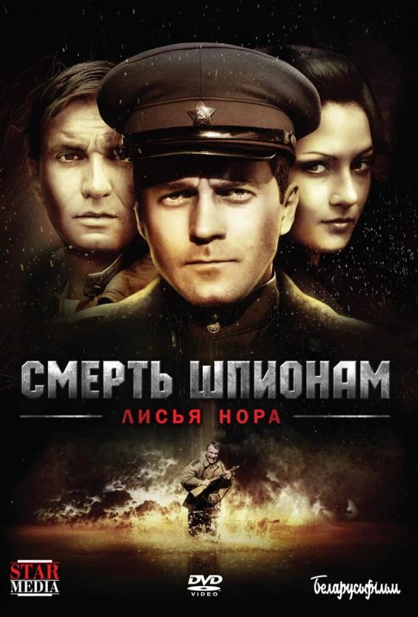 Смерть шпионам: Лисья нора (2012) 1 сезон 4 серия
