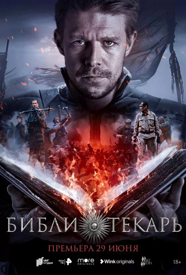 Библиотекарь (2023) 1 сезон 8 серия