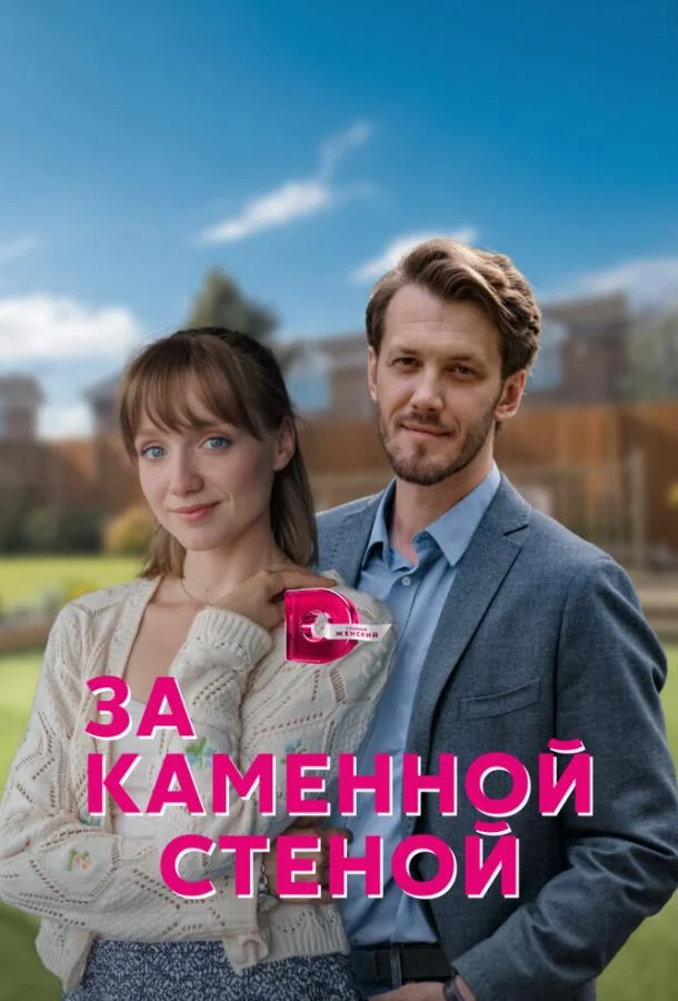 За каменной стеной (2023) 1 сезон 4 серия