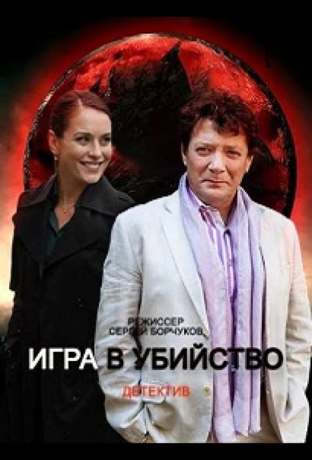 Игра в убийство (2022) 1 сезон 4 серия