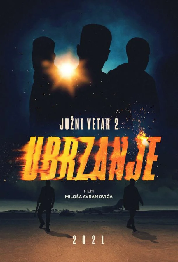 Южный ветер 2 (2021)