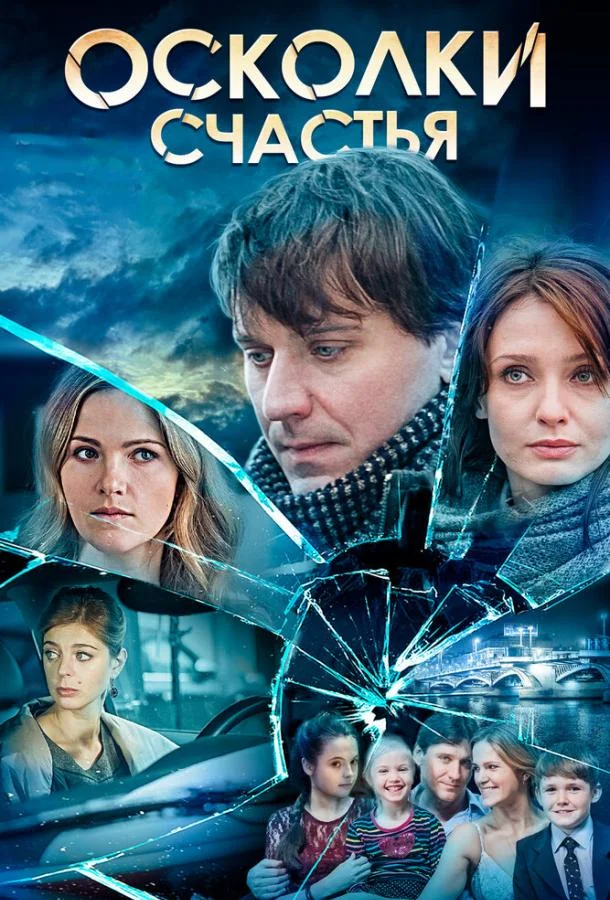 Осколки счастья (2015) 2 сезон 4 серия