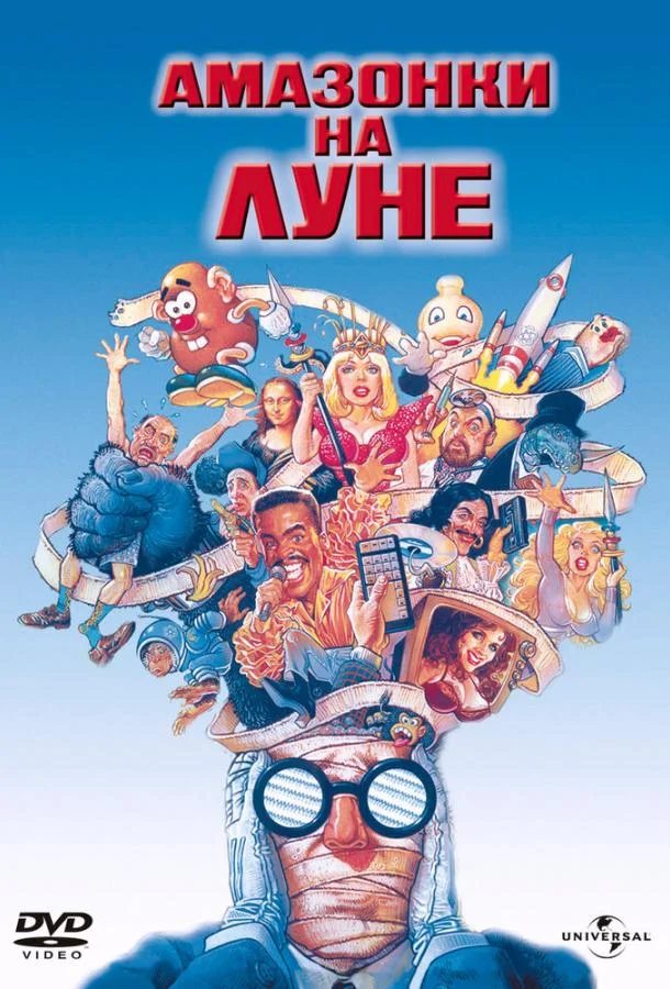 Амазонки на Луне (1987)