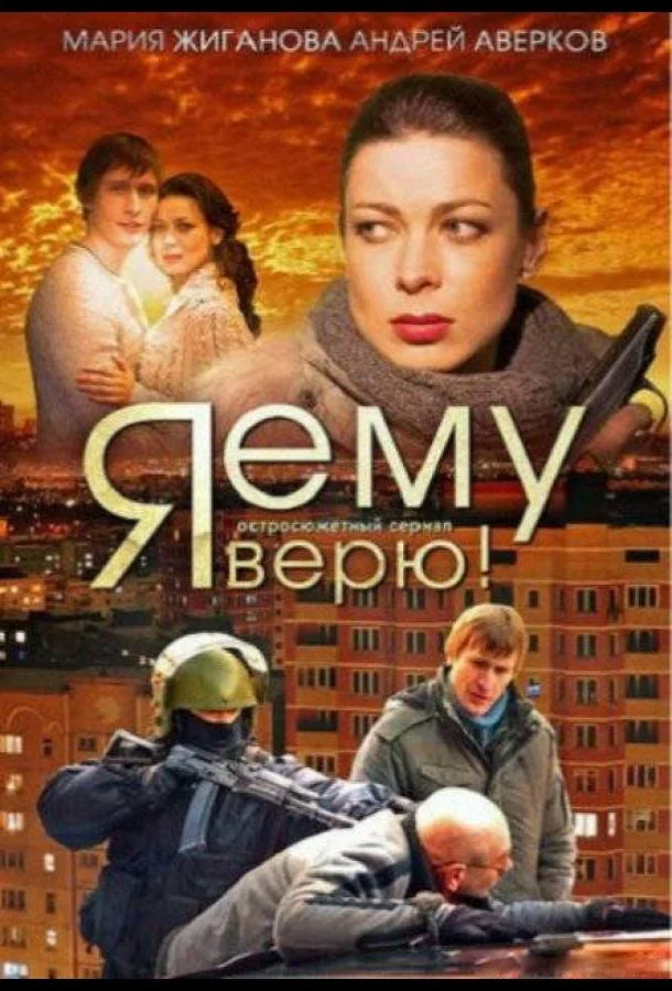 Я ему верю! (2012) 1 сезон 16 серия