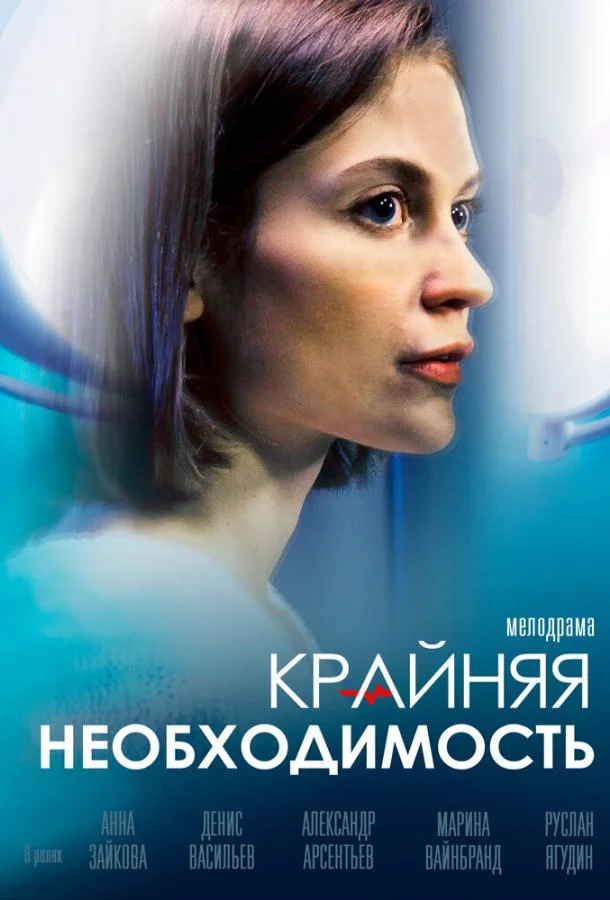 Крайняя необходимость (2023) 1 сезон 4 серия