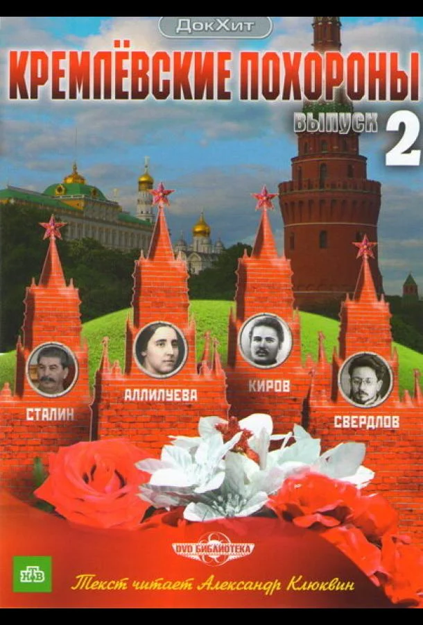 Кремлевские похороны (2009) 1 сезон 35 серия