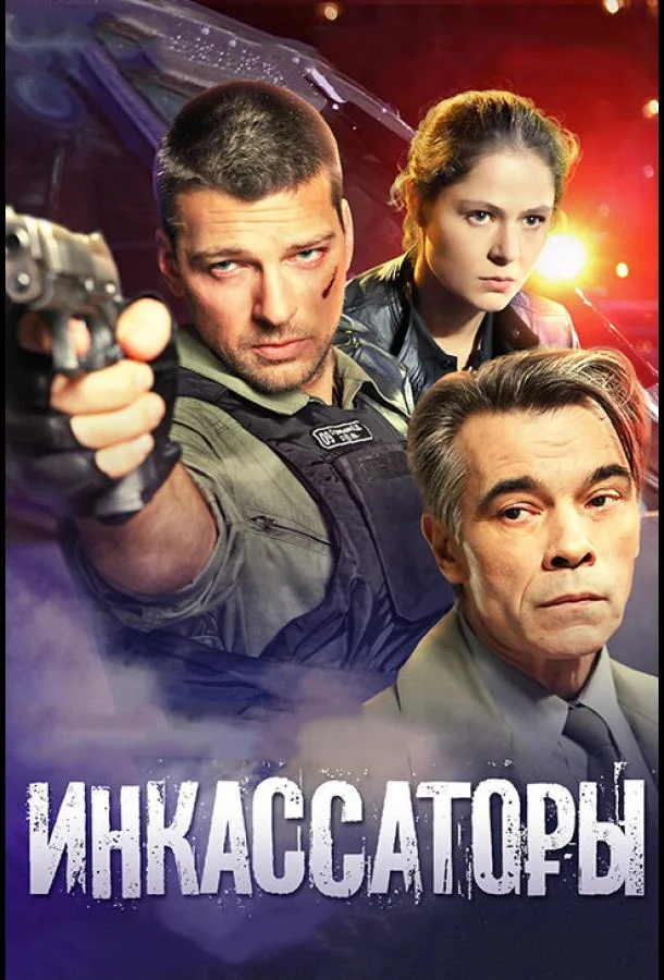 Инкассаторы (2012) 1 сезон 8 серия