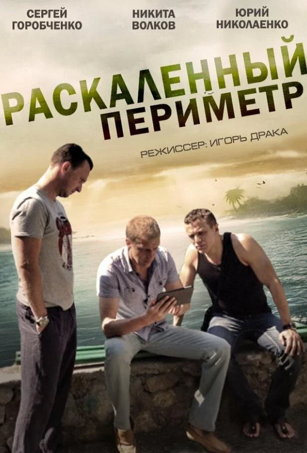 Раскаленный периметр (2014) 1 сезон 4 серия