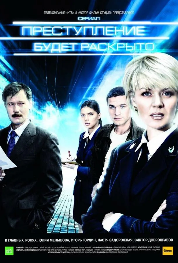 Преступление будет раскрыто (2008) 1 сезон 16 серия