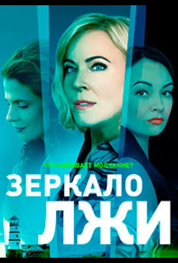 Зеркало лжи (2023) 1 сезон 16 серия