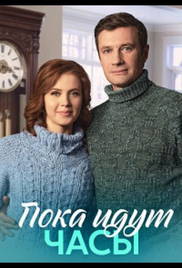 Пока идут часы (2023) 1 сезон 4 серия