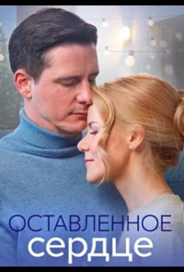 Оставленное сердце (2023) 1 сезон 4 серия