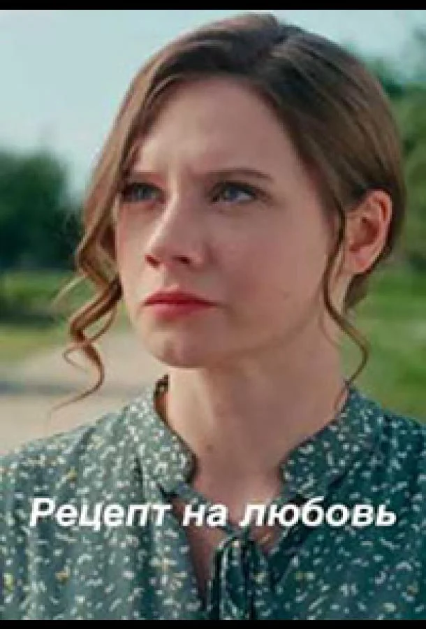 Рецепт на любовь (2023) 1 сезон 14 серия