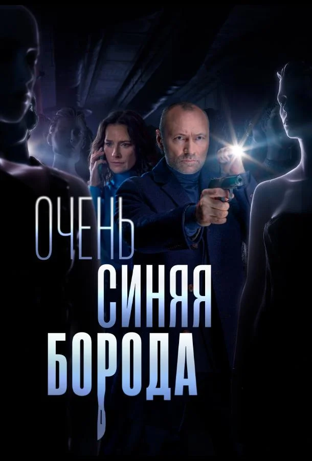 Очень синяя борода (2023) 1 сезон 3 серия