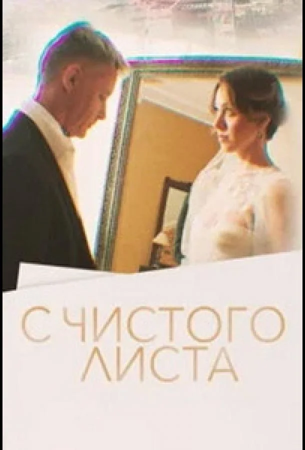 С чистого листа (2022) 1 сезон 1 серия
