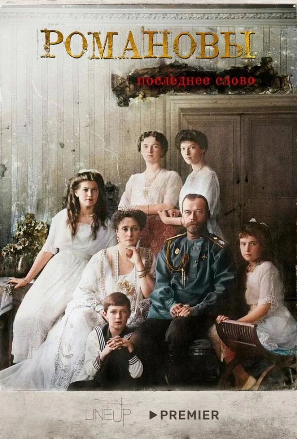 Романовы. Последнее слово (2023) 1 сезон 4 серия