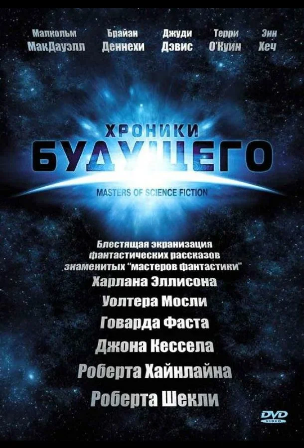 Хроники будущего (2007) 1 сезон 6 серия
