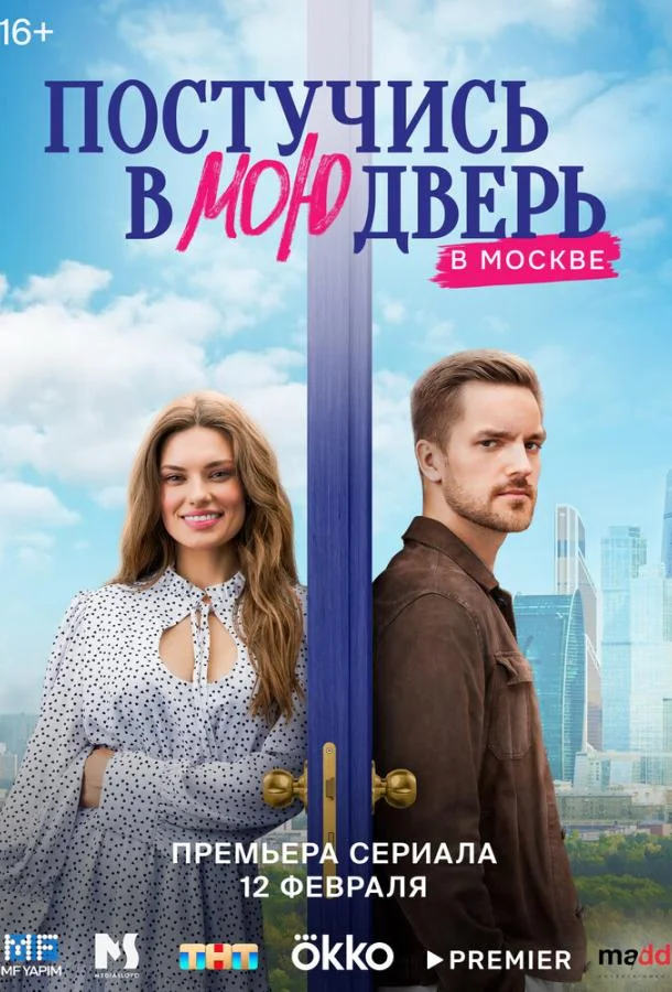 Постучись в мою дверь в Москве (2024) 2 сезон 60 серия