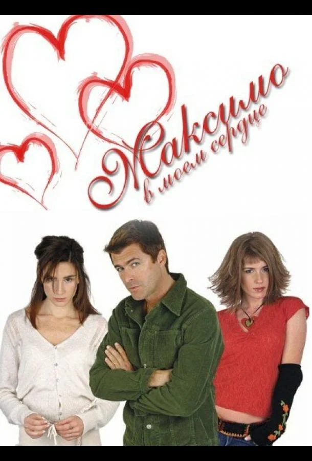 Максимо в моем сердце (2002) 1 сезон 139 серия