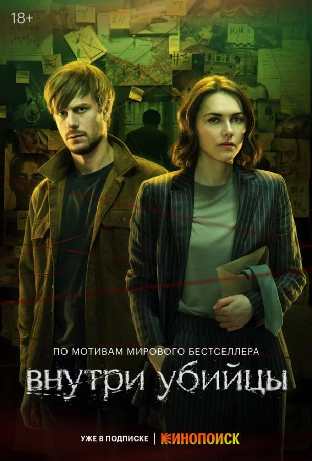 Внутри убийцы (2024) 1 сезон 5 серия