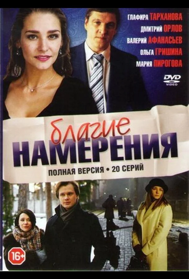 Благие намерения (2017) 1 сезон 20 серия