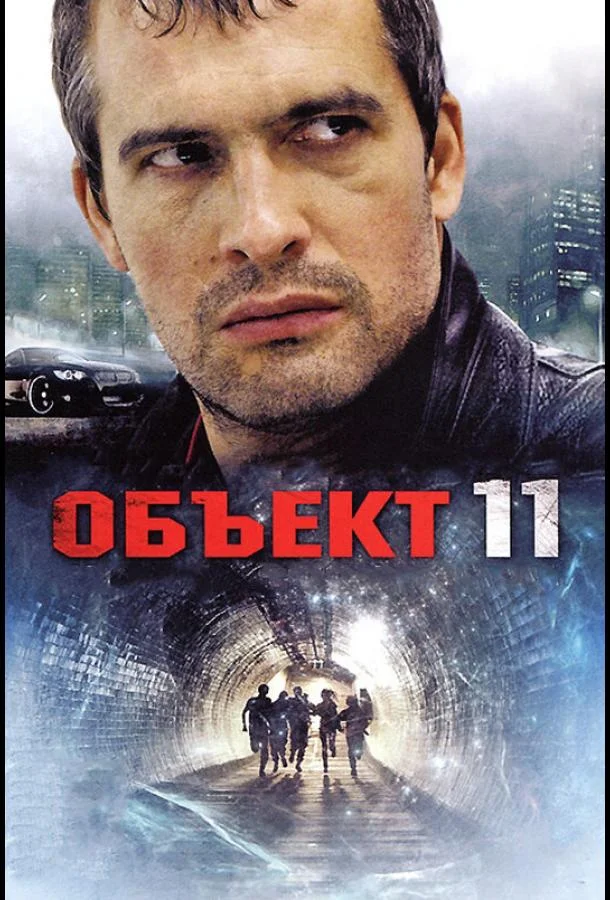 Объект 11 (2011) 1 сезон 16 серия