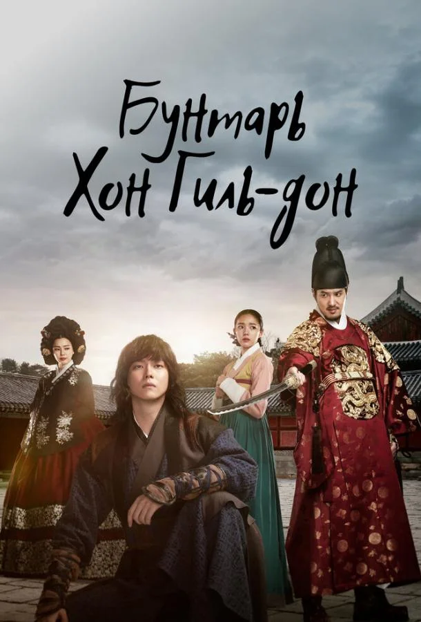 Бунтарь Хон Гиль-дон (2017) 1 сезон 30 серия