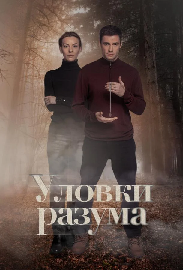 Уловки разума (2024) 4 сезон 4 серия