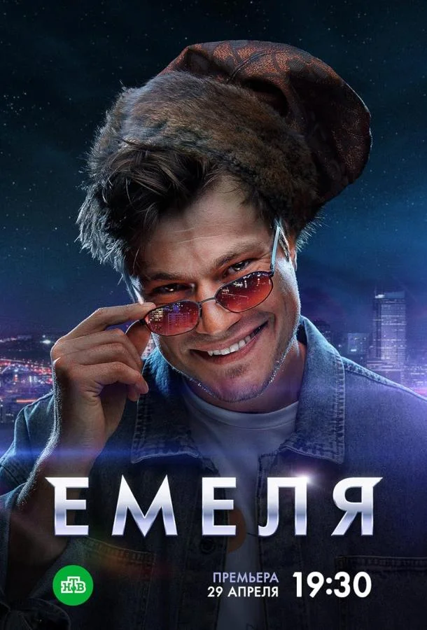 Емеля (2024) 1 сезон 16 серия