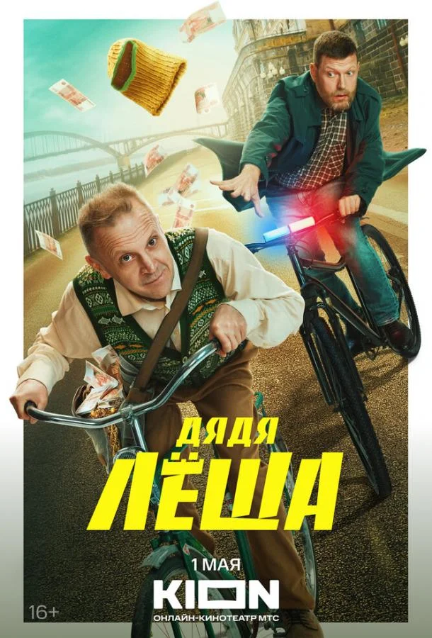 Дядя Леша (2024) 1 сезон 9 серия